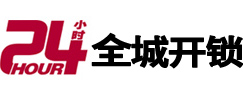 安阳市24小时开锁公司